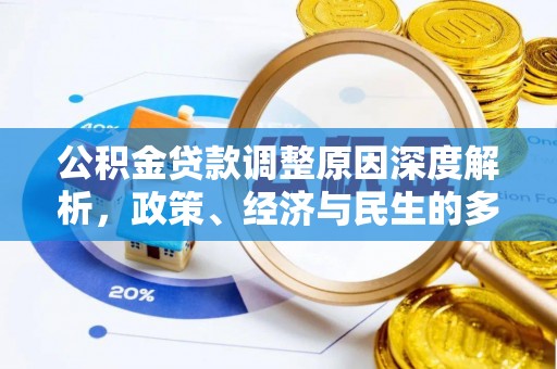 大荔公积金贷款调整原因深度解析，政策、经济与民生的多重考量