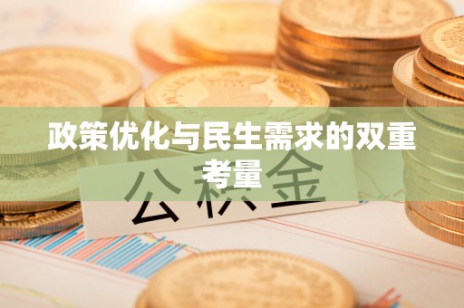 大荔政策优化与民生需求的双重考量
