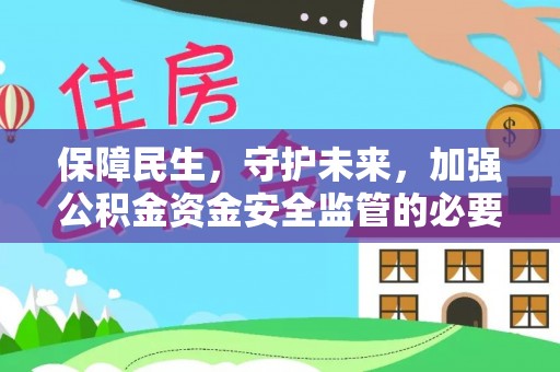 大荔保障民生，守护未来，加强公积金资金安全监管的必要性与实践