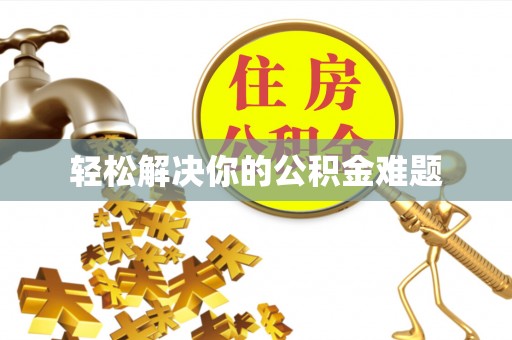 大荔轻松解决你的公积金难题