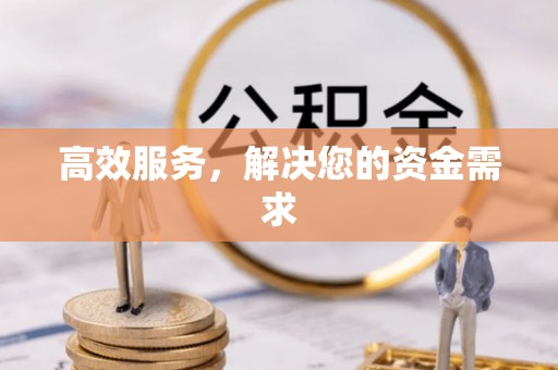 大荔高效服务，解决您的资金需求