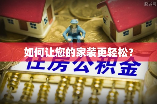 大荔如何让您的家装更轻松？