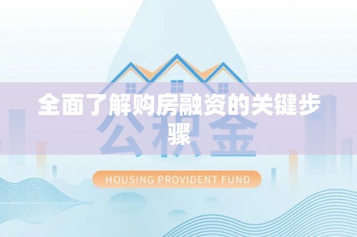 大荔全面了解购房融资的关键步骤