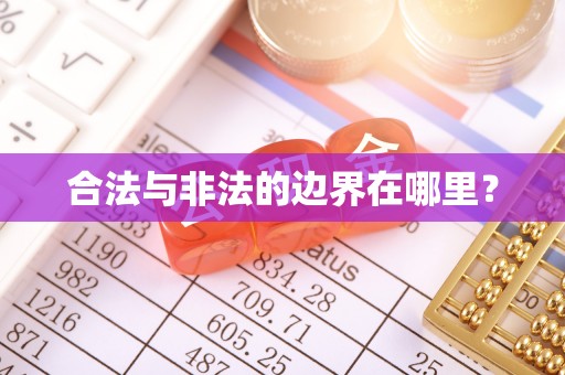 大荔合法与非法的边界在哪里？