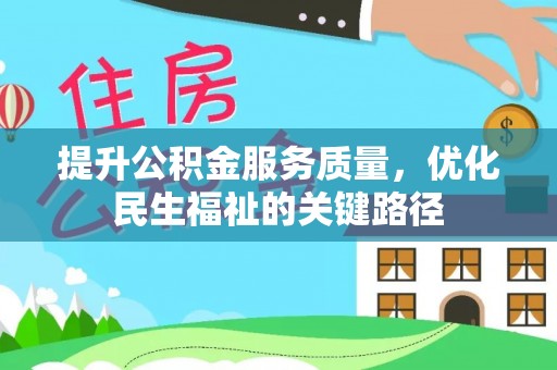 大荔提升公积金服务质量，优化民生福祉的关键路径
