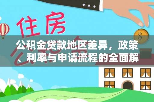 大荔公积金贷款地区差异，政策、利率与申请流程的全面解析