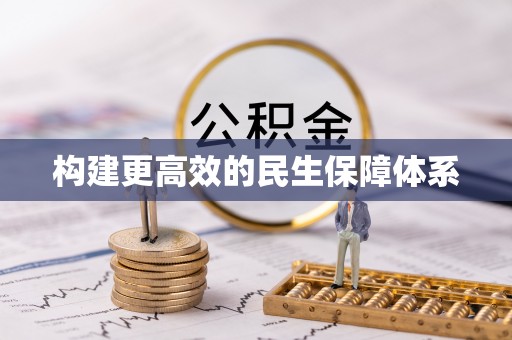 大荔构建更高效的民生保障体系