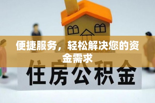 大荔便捷服务，轻松解决您的资金需求