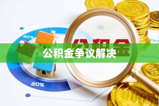 大荔公积金争议解决