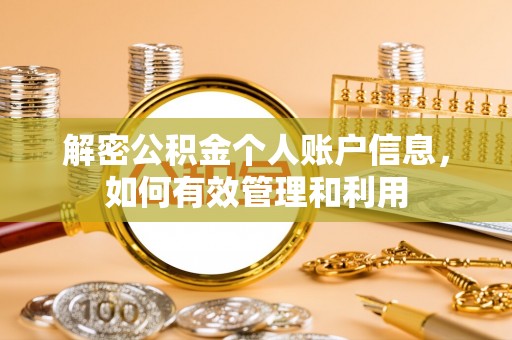 大荔解密公积金个人账户信息，如何有效管理和利用