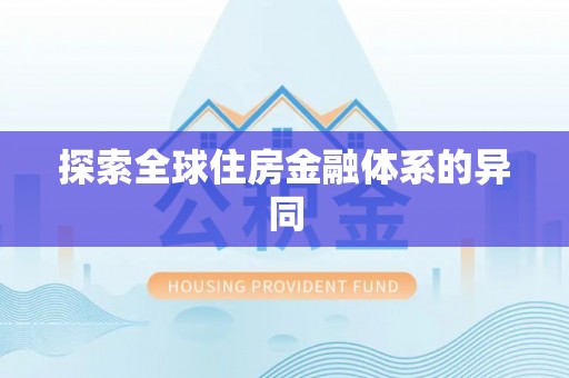 大荔探索全球住房金融体系的异同