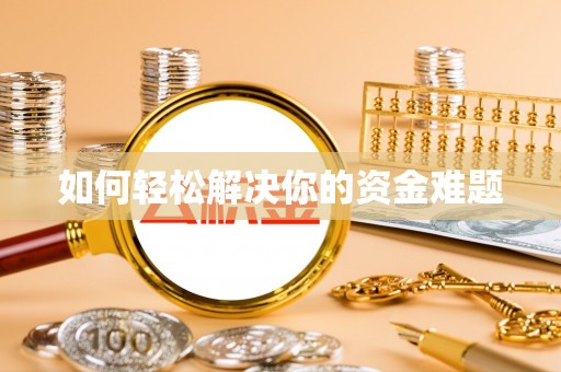 大荔如何轻松解决你的资金难题