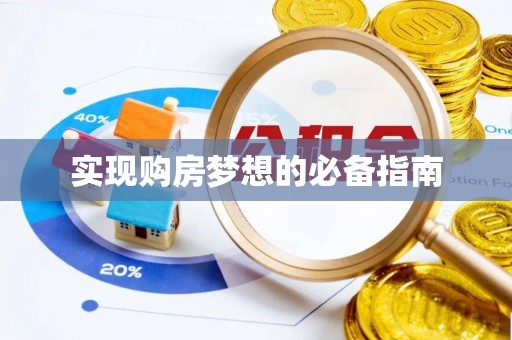 大荔实现购房梦想的必备指南