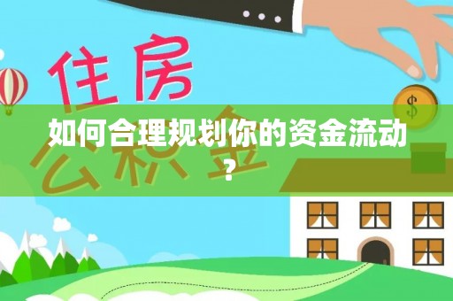 大荔如何合理规划你的资金流动？