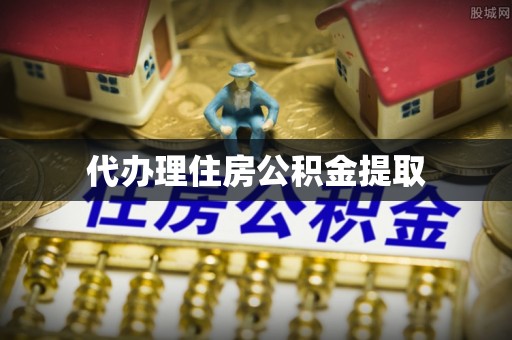 大荔代办理住房公积金提取
