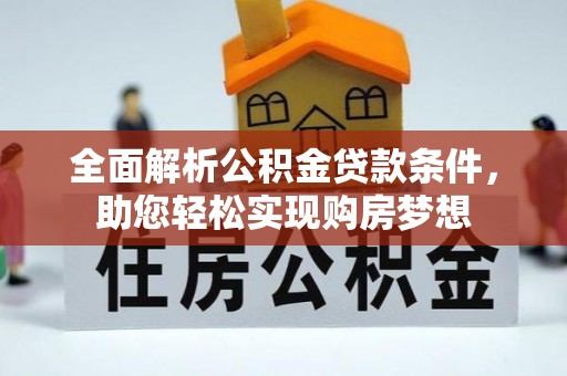 大荔全面解析公积金贷款条件，助您轻松实现购房梦想