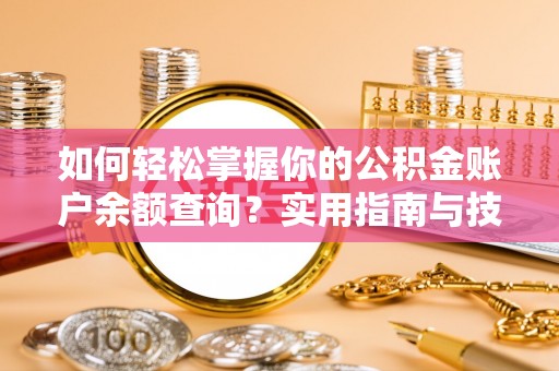 大荔如何轻松掌握你的公积金账户余额查询？实用指南与技巧