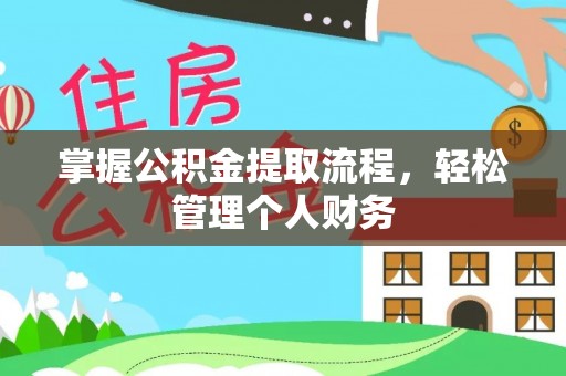 大荔掌握公积金提取流程，轻松管理个人财务