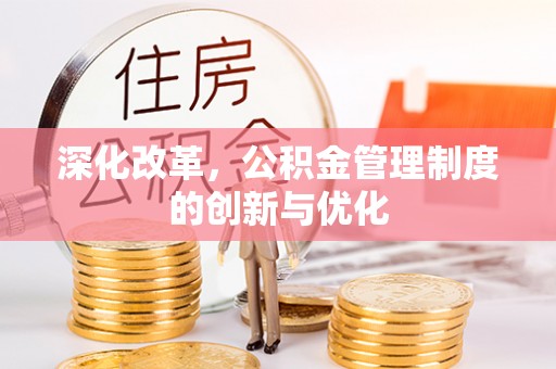 大荔深化改革，公积金管理制度的创新与优化