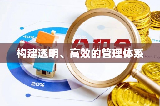 大荔构建透明、高效的管理体系