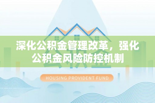 大荔深化公积金管理改革，强化公积金风险防控机制
