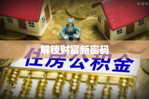 大荔解锁财富新密码