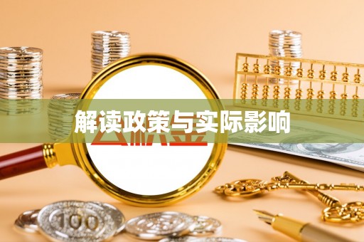 大荔解读政策与实际影响