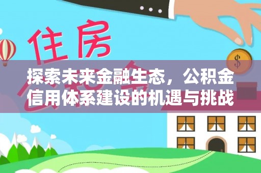 大荔探索未来金融生态，公积金信用体系建设的机遇与挑战