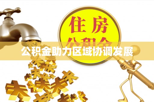 大荔公积金助力区域协调发展