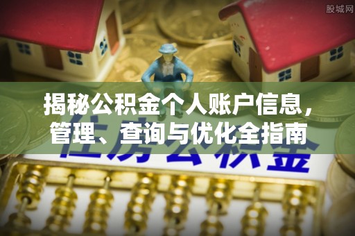 大荔揭秘公积金个人账户信息，管理、查询与优化全指南
