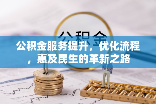 大荔公积金服务提升，优化流程，惠及民生的革新之路