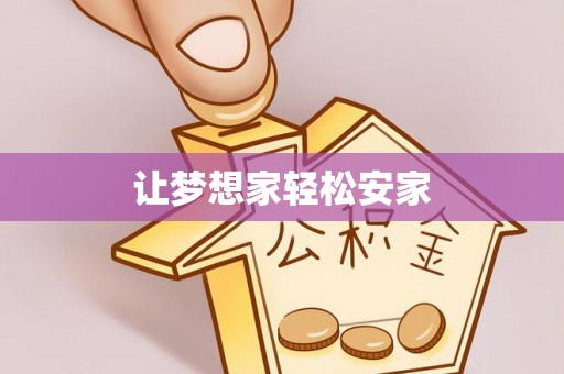 大荔让梦想家轻松安家