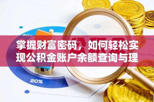 大荔掌握财富密码，如何轻松实现公积金账户余额查询与理财规划