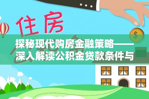 大荔探秘现代购房金融策略——深入解读公积金贷款条件与优势
