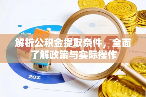大荔解析公积金提取条件，全面了解政策与实际操作