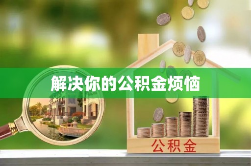 大荔解决你的公积金烦恼