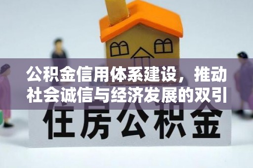 大荔公积金信用体系建设，推动社会诚信与经济发展的双引擎