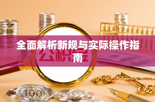 大荔全面解析新规与实际操作指南