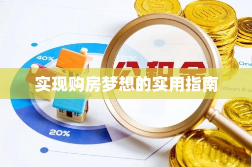 大荔实现购房梦想的实用指南