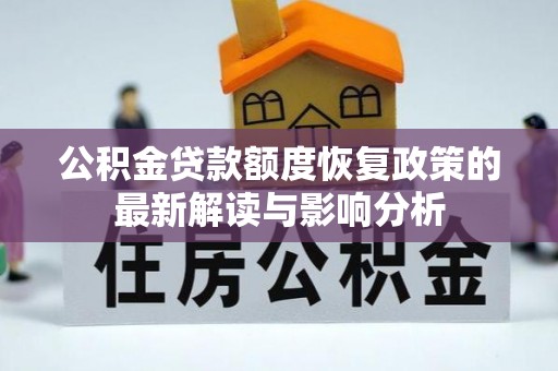 大荔公积金贷款额度恢复政策的最新解读与影响分析