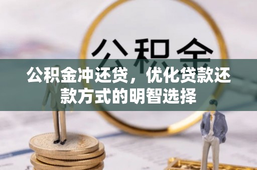 大荔公积金冲还贷，优化贷款还款方式的明智选择