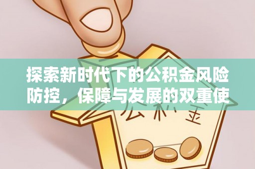 大荔探索新时代下的公积金风险防控，保障与发展的双重使命