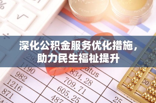 大荔深化公积金服务优化措施，助力民生福祉提升