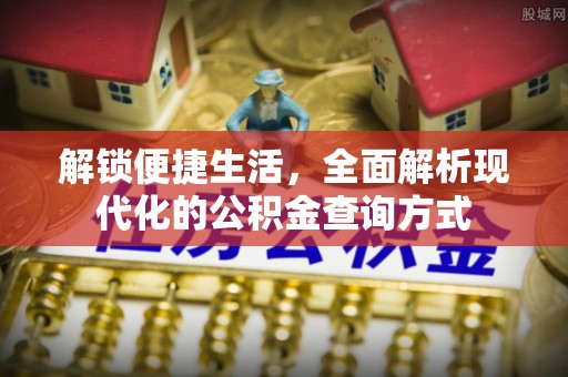 大荔解锁便捷生活，全面解析现代化的公积金查询方式