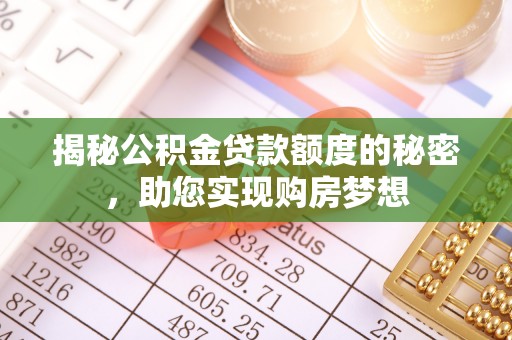 大荔揭秘公积金贷款额度的秘密，助您实现购房梦想
