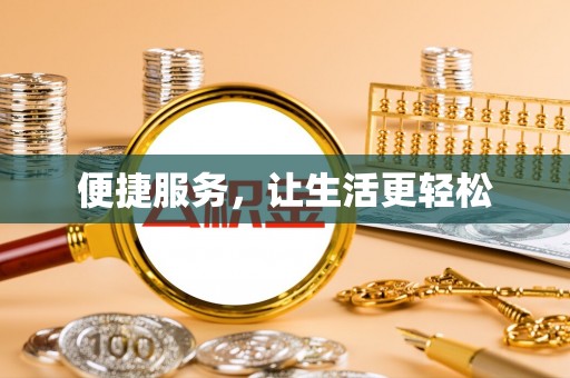 大荔便捷服务，让生活更轻松