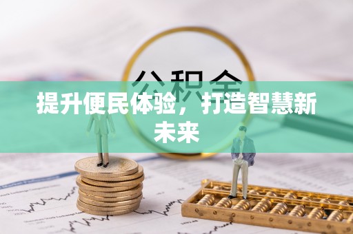 大荔提升便民体验，打造智慧新未来