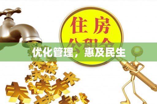 大荔优化管理，惠及民生