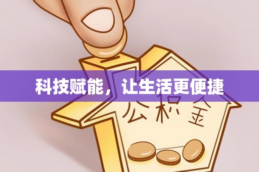 大荔科技赋能，让生活更便捷