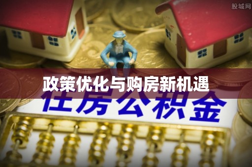 大荔政策优化与购房新机遇
